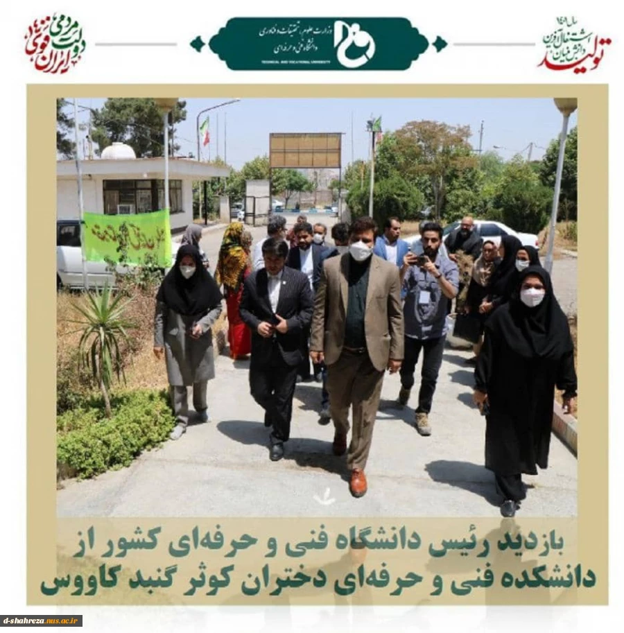 بازدید رئیس دانشگاه فنی و حرفه‌ای کشور از دانشکده فنی و حرفه‌ای دختران کوثر گنبد کاووس 2