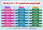 تقویم آموزشی سال تحصیلی جدید 2