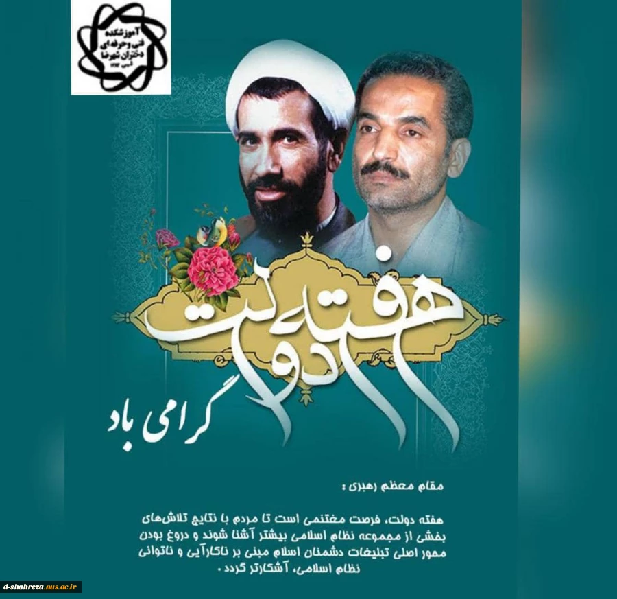 پیام تبریک رئیس دانشگاه فنی و حرفه ای کشور به مناسبت هفته دولت و روز کارمند. 2