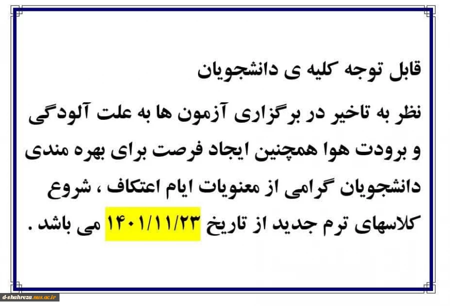 آغاز نیمسال دوم سال تحصیلی 1402-1401 2