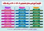 تقویم آموزشی نیمسال دوم سال تحصیلی 1402-1401 2