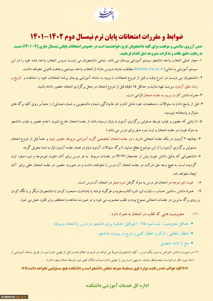 اطلاعیه مهم برگزاری امتحانات پایان ترم 1402-1401 2