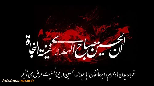 السلام علیک یا اباعبدالله الحسین(ع) 2