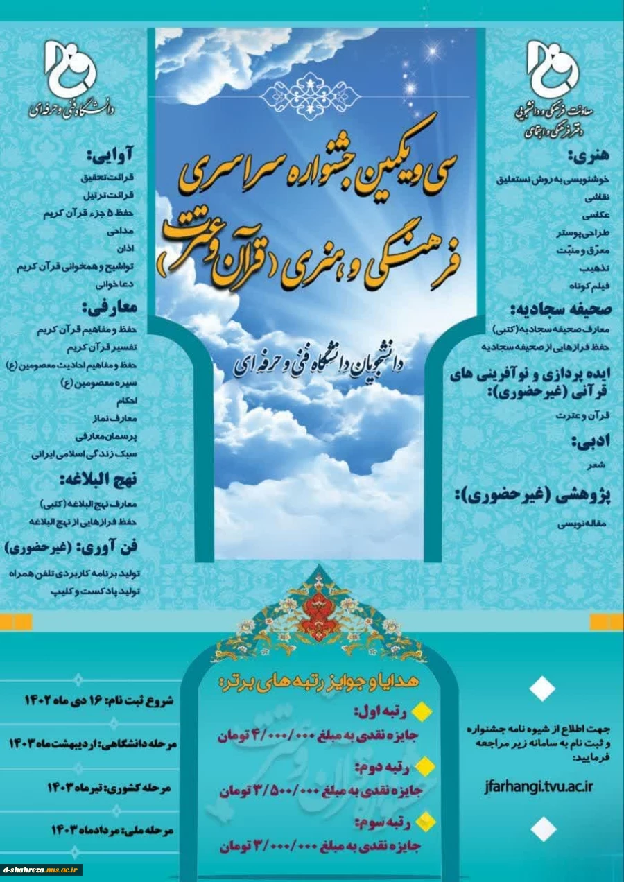 جشنواره سراسری فرهنگی و هنری قرآن و عترت 2