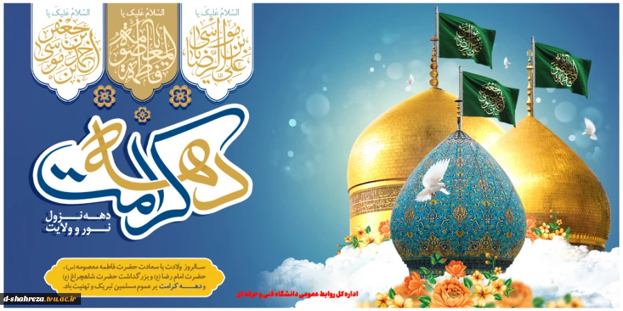 دهه ی کرامت 2