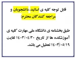 تعطیلی آموزشکده 2