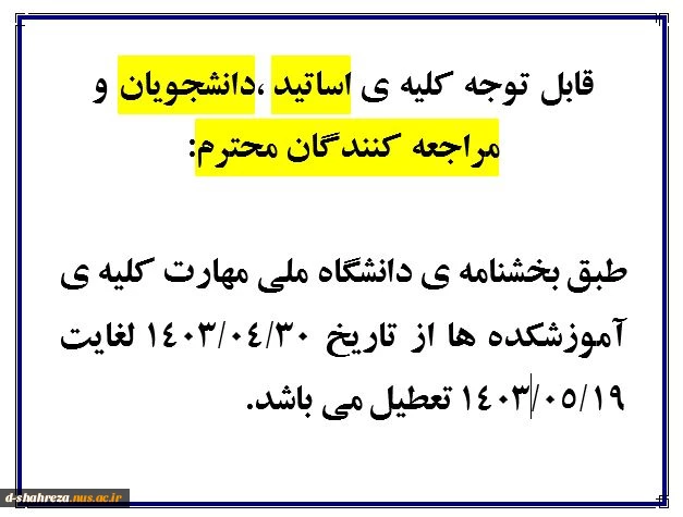 تعطیلی آموزشکده 2