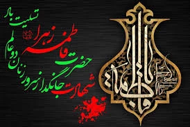 شهادت حضرت فاطمه ( س )  2