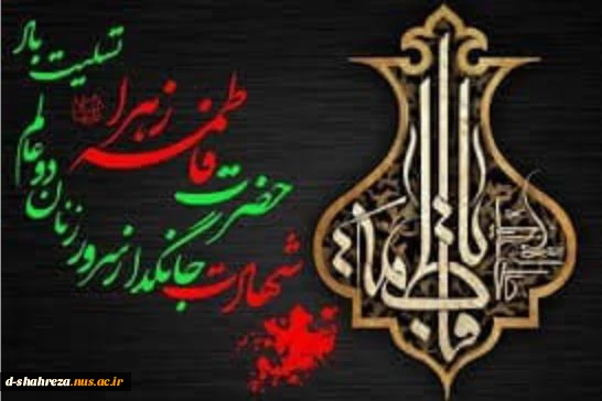 شهادت حضرت فاطمه زهرا ( س ) 2