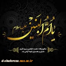 وفات حضرت ام البنین ( س )  2