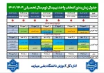 جدول زمان بندی انتخاب واحد نیم سال دوم سال تحصیلی 1404-1403 2
