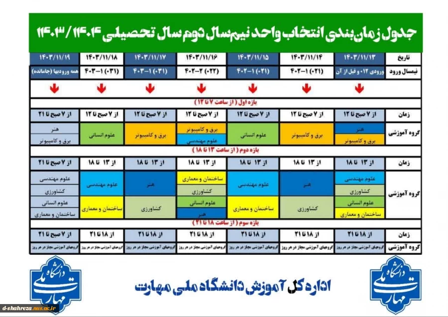 جدول زمان بندی انتخاب واحد نیم سال دوم سال تحصیلی 1404-1403 2