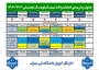 جدول زمان بندی انتخاب واحد نیم سال دوم سال تحصیلی 1404-1403