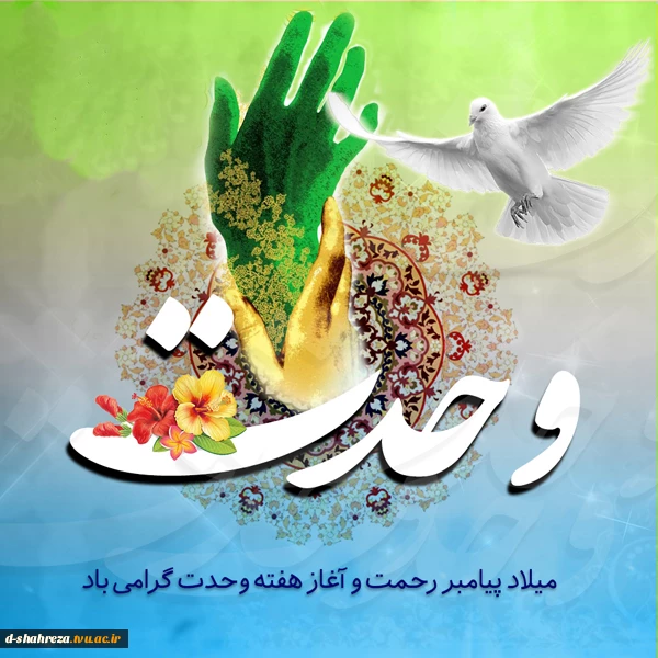 هفته وحدت مبارک باد 2