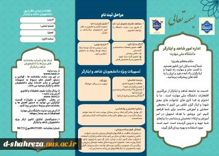 مدارک مورد نیاز دانشجویان شاهد زمان ثبت نام(1404)