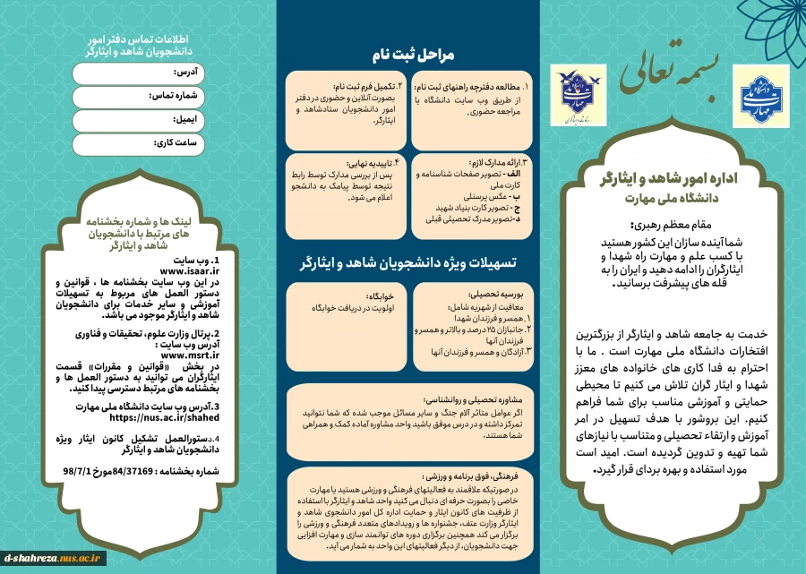 مدارک مورد نیاز دانشجویان شاهد زمان ثبت نام 3
