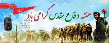 هفته دفاع مقدس مبارک باد 2