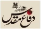 هفته دفاع مقدس گرامی باد