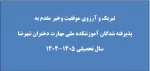 ثبت نام ورودی های جدید1404 2