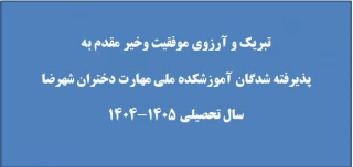 ثبت نام ورودی های جدید1404