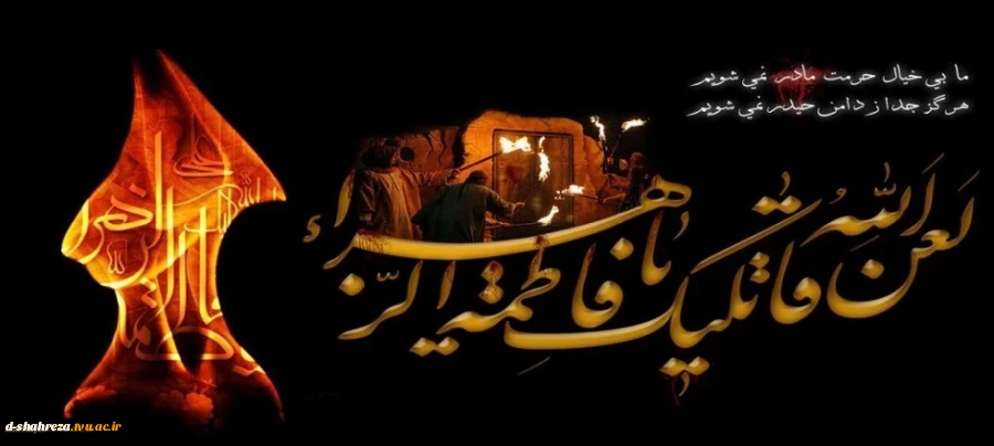 شهادت مظلومانه حضرت زهرا (س)تسلیت باد 2
