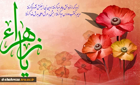 تولد حضرت زهرا (س)مبارک باد  2