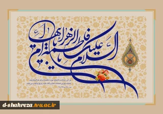 تولد حضرت زهرا (س)مبارک باد