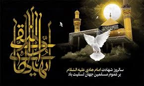 شهادت امام علی نقی (ع)تسلیت باد 2