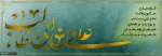 میلاد با سعادت حضرت علی (ع)مبارک باد 2