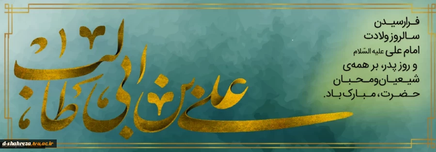 میلاد با سعادت حضرت علی (ع)مبارک باد 2