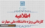 اطلاعیه اعلام تاریخ ثبت‌نام و انتخاب رشته در رشته های پذیرش دانشجو صرفاً براساس سوابق تحصیلی (بدون آزمون) کاردانی ویژه دانشگاه ملی مهارت و مؤسسات آموزش عالی غیردولتی – غیرانتفاعی بهمن ماه سال  2