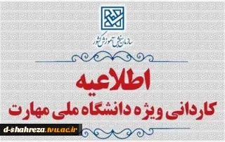 اطلاعیه اعلام تاریخ ثبت‌نام و انتخاب رشته در رشته های پذیرش دانشجو صرفاً براساس سوابق تحصیلی (بدون آزمون) کاردانی ویژه دانشگاه ملی مهارت و مؤسسات آموزش عالی غیردولتی – غیرانتفاعی بهمن ماه سال  2