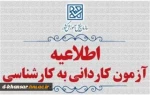 اطلاعیه اعلام تاریخ ثبت‌نام و انتخاب رشته در رشته های پذیرش دانشجو صرفاً براساس سوابق تحصیلی (بدون آزمون) کاردانی به کارشناسی ناپیوسته بهمن ماه سال 1404 دانشگاه‌ها و موسسات آموزش عالی 2