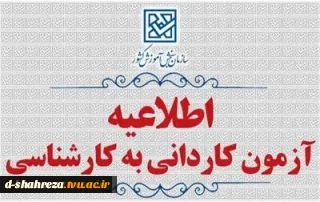 اطلاعیه اعلام تاریخ ثبت‌نام و انتخاب رشته در رشته های پذیرش دانشجو صرفاً براساس سوابق تحصیلی (بدون آزمون) کاردانی به کارشناسی ناپیوسته بهمن ماه سال 1404 دانشگاه‌ها و موسسات آموزش عالی 2