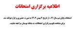 تعویق امتحانات پایان نیمسال اول 2