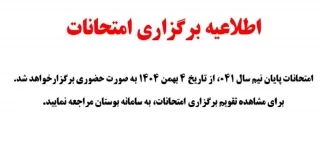 تعویق امتحانات پایان نیمسال اول 2