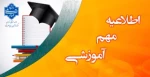 براساس مصوبه جدید، شروع کلاس های نیم سال دوم سال تحصیلی 5-1404 از تاریخ 1404/12/02می باشد. 2
