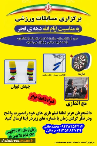 برگزاری مسابقات ورزشی به مناسبت ایام الله دهه فجر