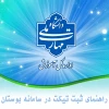 راهنمای ثبت تیکت در سامانه بوستان 2