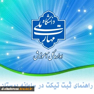 راهنمای ثبت تیکت در سامانه بوستان