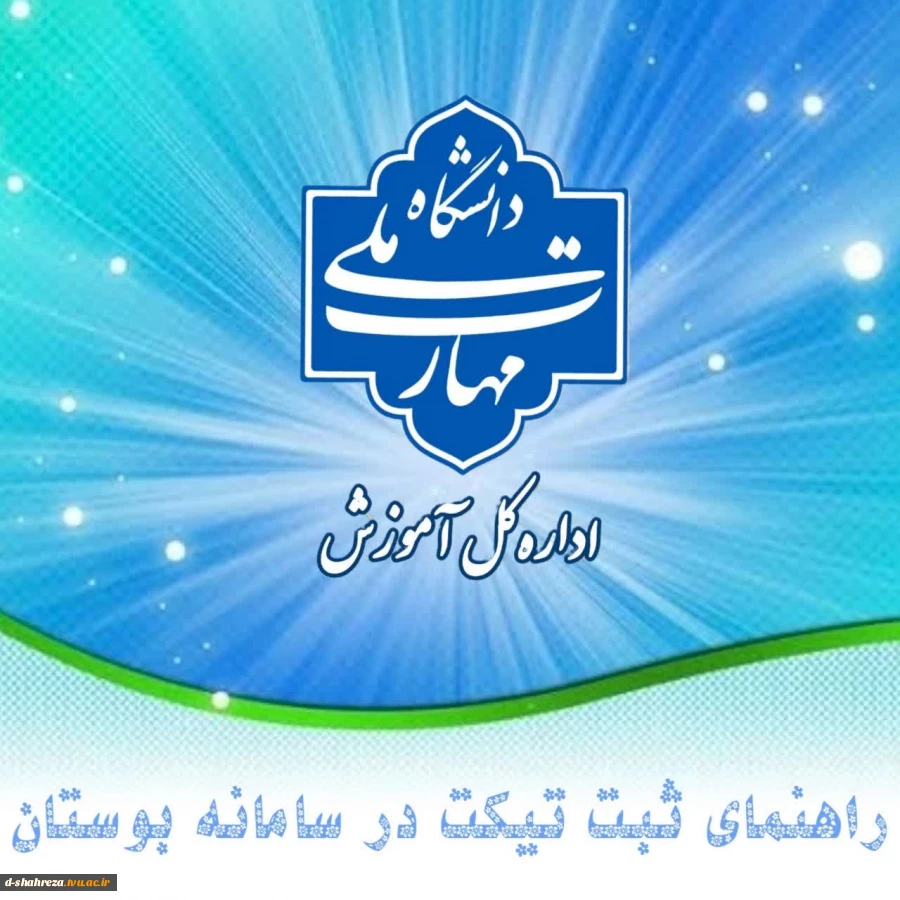 راهنمای ثبت تیکت در سامانه بوستان 2