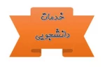 امور دانشجویی 2