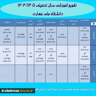 تقویم آموزشی 1405-1404
