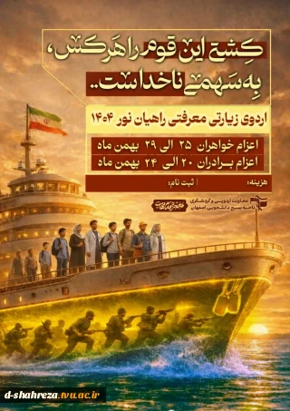 اردوی زیارتی و معرفتـــی
 راهیـان نـــور دانشجویـــے سال ۱۴۰۴