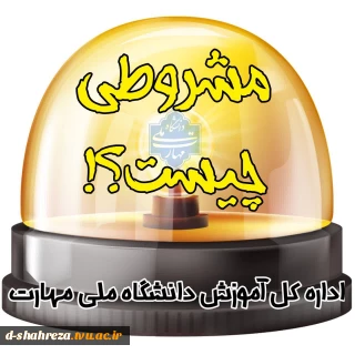 آیین نامه  مشروطی