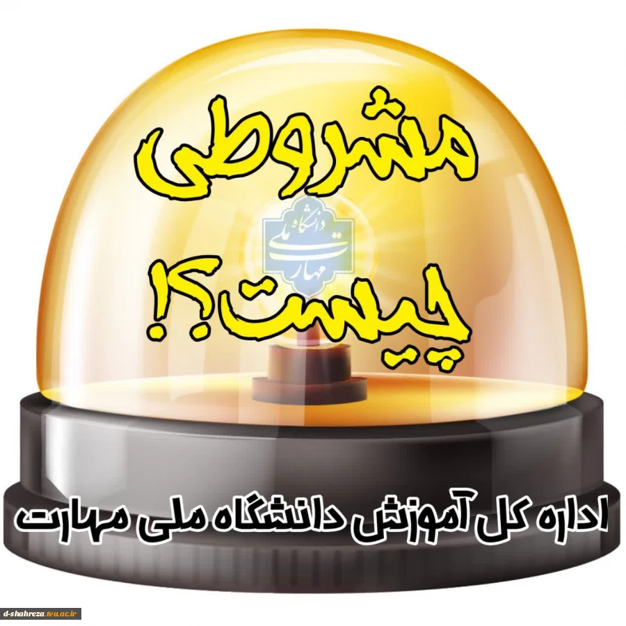 آیین نامه  مشروطی 2