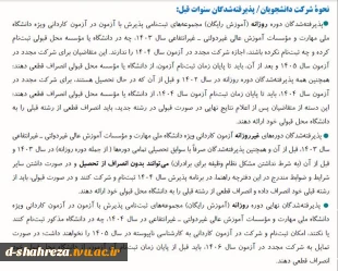 اطلاعیه های مربوط به ثبت نام پذیرفته شدگان ورودی مهر وبهمن سال تحصیلی 1405-1404 3