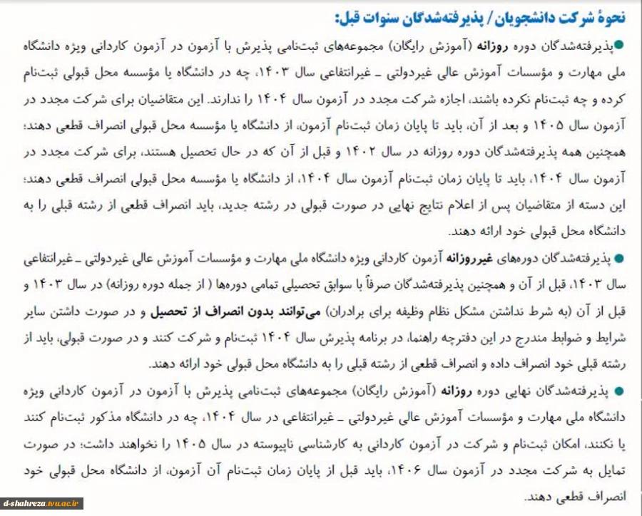 اطلاعیه های مربوط به ثبت نام پذیرفته شدگان ورودی مهر وبهمن سال تحصیلی 1405-1404 3