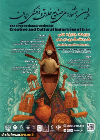 اولین جشنواره ملی صنایع خلاق و فرهنگی ایران