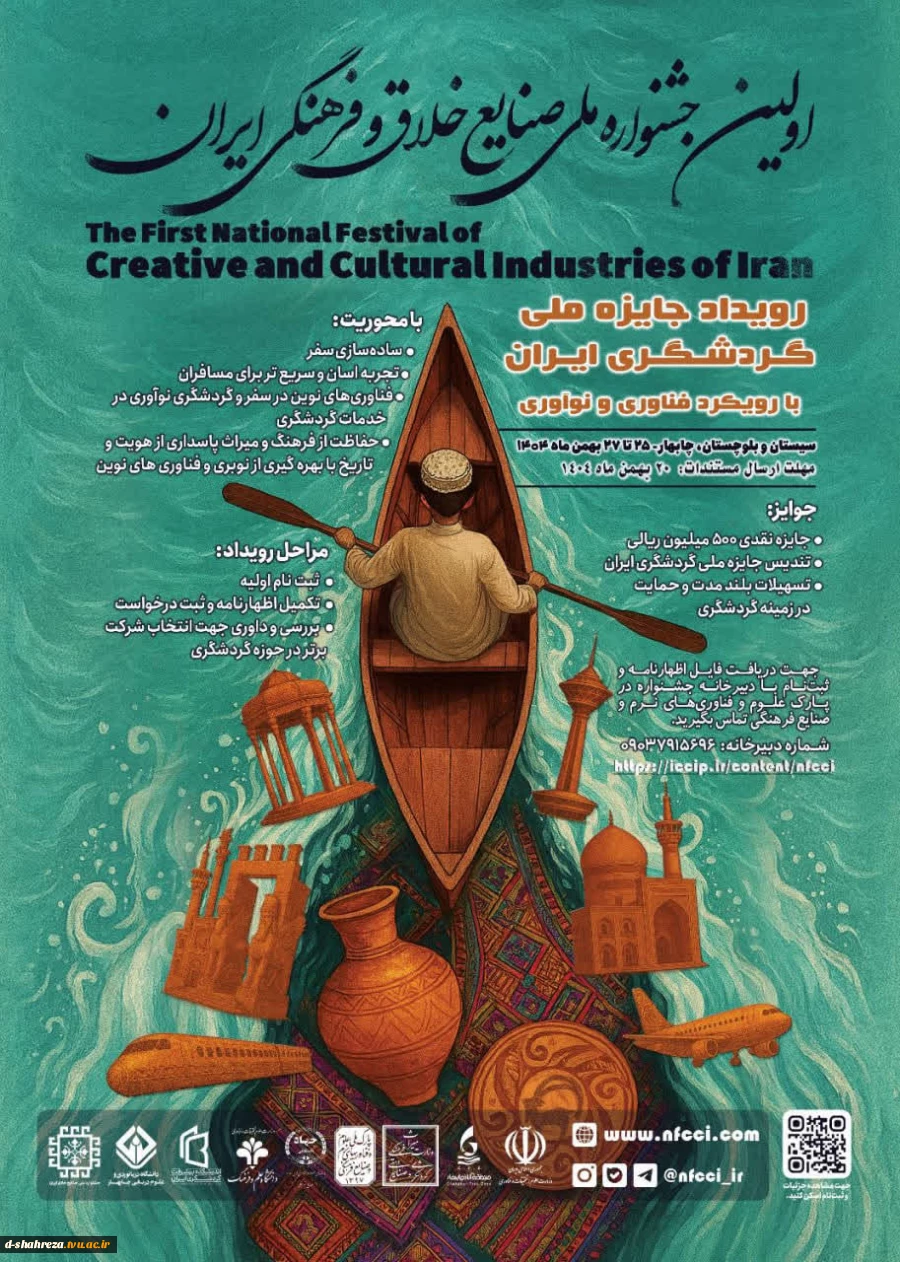 اولین جشنواره ملی صنایع خلاق و فرهنگی ایران 2